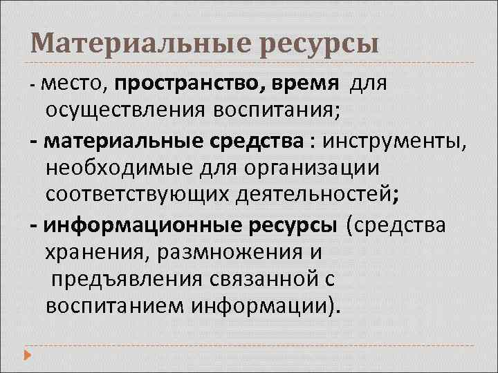 Материальные ресурсы - место, пространство, время для осуществления воспитания; - материальные средства : инструменты,