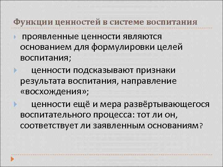 Функции ценностей в системе воспитания проявленные ценности являются основанием для формулировки целей воспитания; ценности