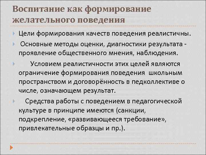 Воспитание как формирование желательного поведения Цели формирования качеств поведения реалистичны. Основные методы оценки, диагностики