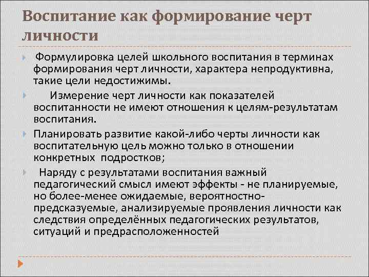 Воспитание как формирование черт личности Формулировка целей школьного воспитания в терминах формирования черт личности,