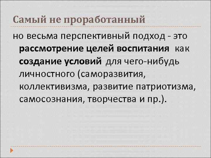 Самый не проработанный но весьма перспективный подход - это рассмотрение целей воспитания как создание