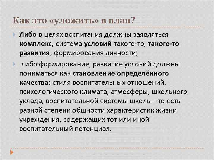 Как это «уложить» в план? Либо в целях воспитания должны заявляться комплекс, система условий