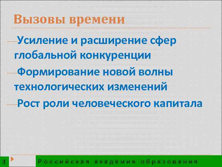 Вызовы времени ¾Усиление и расширение сфер глобальной конкуренции ¾Формирование новой волны технологических изменений ¾Рост