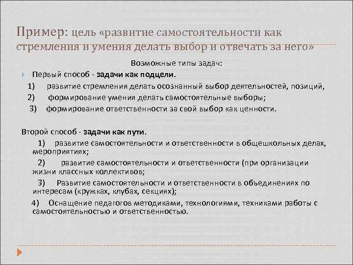 Пример: цель «развитие самостоятельности как стремления и умения делать выбор и отвечать за него»