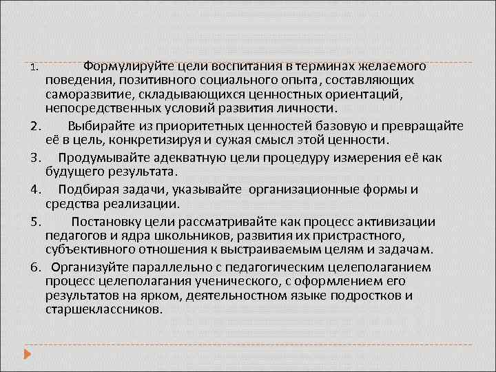 1. Формулируйте цели воспитания в терминах желаемого поведения, позитивного социального опыта, составляющих саморазвитие, складывающихся