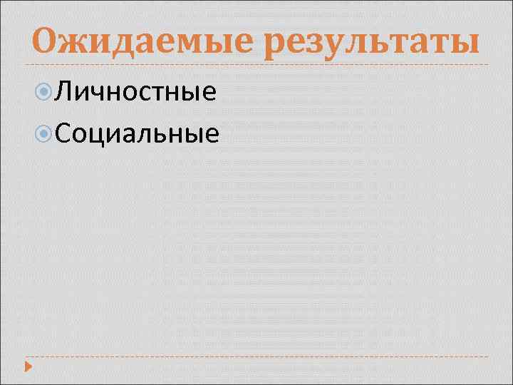 Ожидаемые результаты Личностные Социальные 