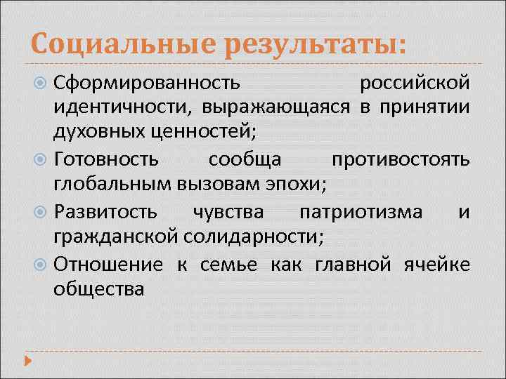 Социальные результаты: Сформированность российской идентичности, выражающаяся в принятии духовных ценностей; Готовность сообща противостоять глобальным