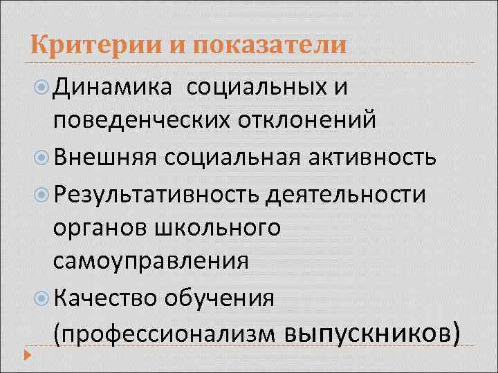 Критерии и показатели Динамика социальных и поведенческих отклонений Внешняя социальная активность Результативность деятельности органов