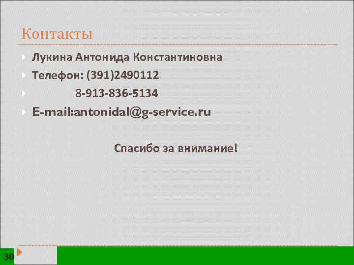 Контакты Лукина Антонида Константиновна Телефон: (391)2490112 8 -913 -836 -5134 E-mail: antonidal@g-service. ru Спасибо