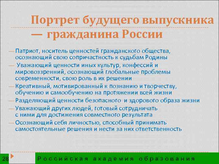 Портрет будущего выпускника — гражданина России ¾ Патриот, носитель ценностей гражданского общества, осознающий свою
