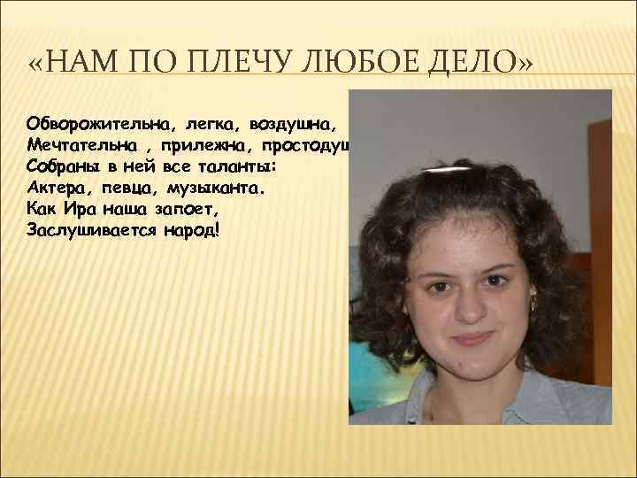  «НАМ ПО ПЛЕЧУ ЛЮБОЕ ДЕЛО» Обворожительна, легка, воздушна, Мечтательна , прилежна, простодушна. Собраны