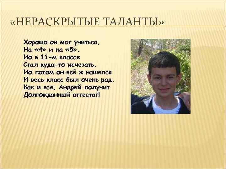  «НЕРАСКРЫТЫЕ ТАЛАНТЫ» Хорошо он мог учиться, На « 4» и на « 5»