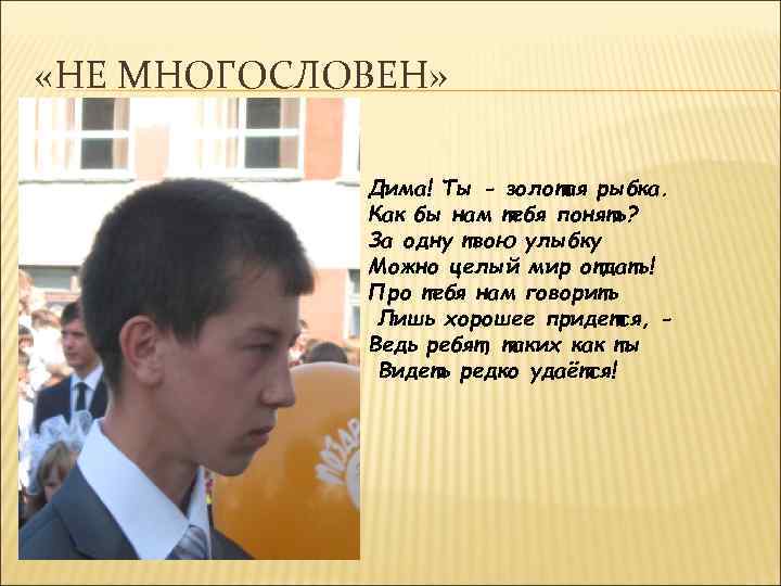  «НЕ МНОГОСЛОВЕН» Дима! Ты - золотая рыбка. Как бы нам тебя понять? За