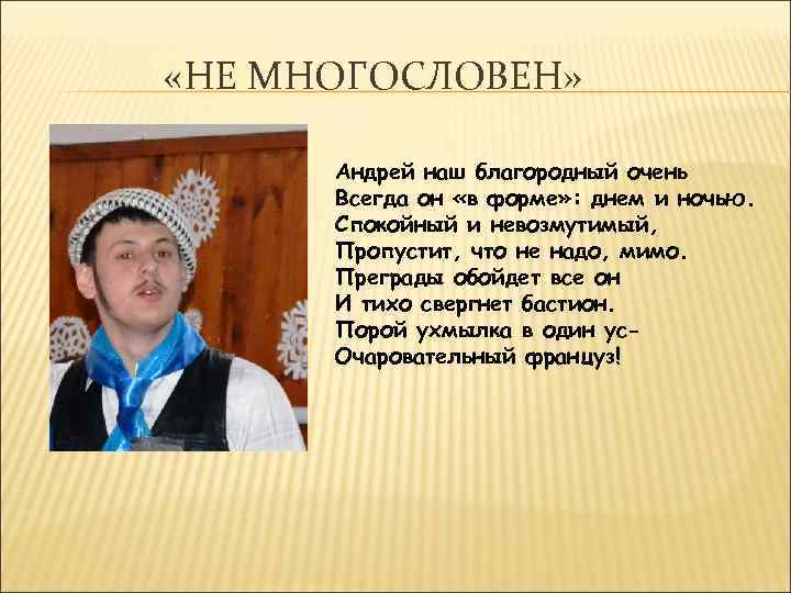  «НЕ МНОГОСЛОВЕН» Андрей наш благородный очень Всегда он «в форме» : днем и