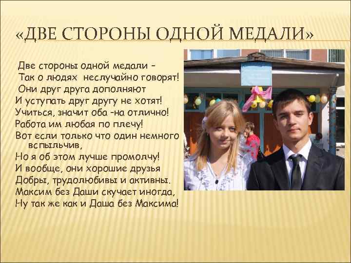  «ДВЕ СТОРОНЫ ОДНОЙ МЕДАЛИ» Две стороны одной медали – Так о людях неслучайно