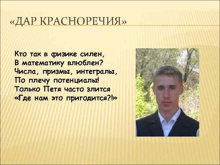  «ДАР КРАСНОРЕЧИЯ» Кто так в физике силен, В математику влюблен? Числа, призмы, интегралы,