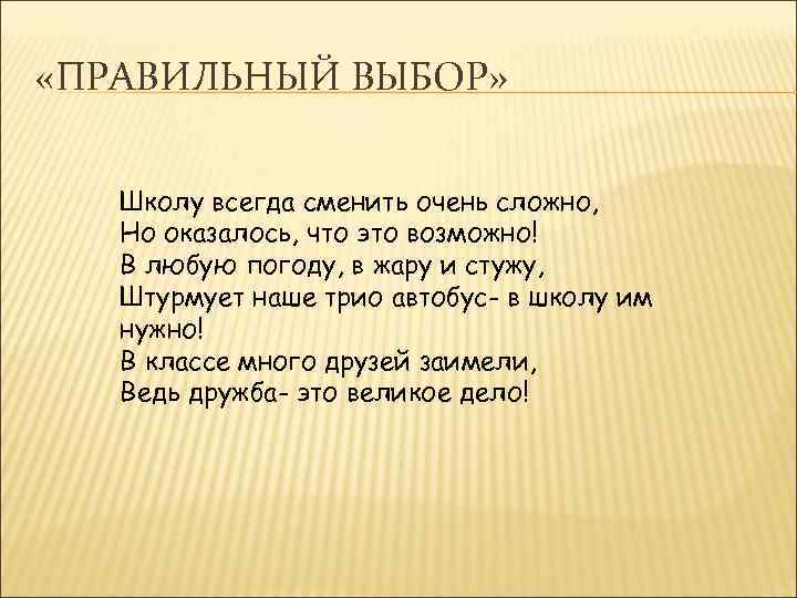  «ПРАВИЛЬНЫЙ ВЫБОР» Школу всегда сменить очень сложно, Но оказалось, что это возможно! В
