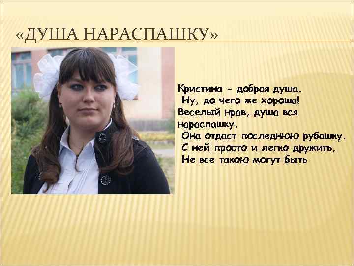 Душа нараспашку. Душа нараспашку 3 класс. Что значит душа нараспашку. Кристина добрая душа. Веселый нрав.