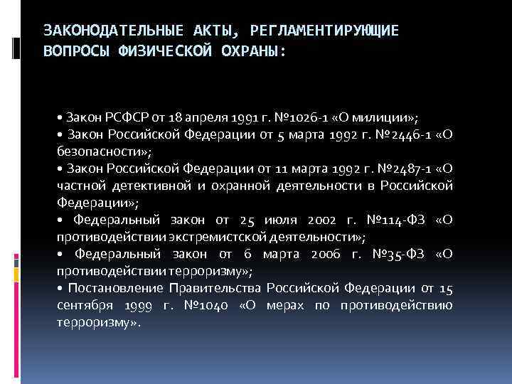 ЗАКОНОДАТЕЛЬНЫЕ АКТЫ, РЕГЛАМЕНТИРУЮЩИЕ ВОПРОСЫ ФИЗИЧЕСКОЙ ОХРАНЫ: • Закон РСФСР от 18 апреля 1991 г.