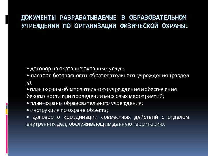 ДОКУМЕНТЫ РАЗРАБАТЫВАЕМЫЕ В ОБРАЗОВАТЕЛЬНОМ УЧРЕЖДЕНИИ ПО ОРГАНИЗАЦИИ ФИЗИЧЕСКОЙ ОХРАНЫ: • договор на оказание охранных