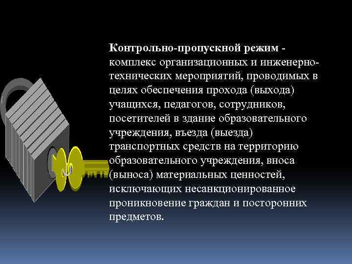 В связи с пропускным режимом. Контрольно-пропускной режим. Памятка о контрольно - пропускном режиме. Организация пропускного и внутриобъектового режимов;. Памятка пропускной режим.