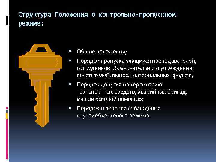 Структура Положения о контрольно-пропускном режиме: Общие положения; Порядок пропуска учащихся преподавателей, сотрудников образовательного учреждения,