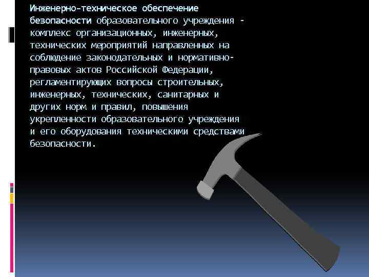Инженерно-техническое обеспечение безопасности образовательного учреждения комплекс организационных, инженерных, технических мероприятий направленных на соблюдение законодательных