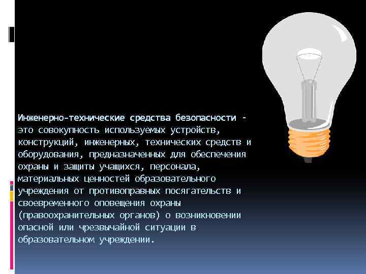 Инженерно-технические средства безопасности это совокупность используемых устройств, конструкций, инженерных, технических средств и оборудования, предназначенных