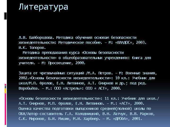 Литература Л. В. Байбородова. Методика обучения основам безопасности жизнедеятельности: Методическое пособие. – М: «ВЛАДОС»
