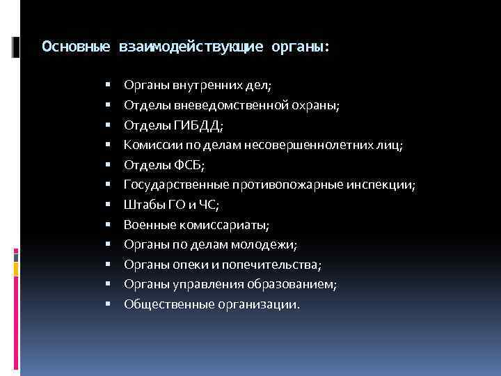 Основные взаимодействующие органы: Органы внутренних дел; Отделы вневедомственной охраны; Отделы ГИБДД; Комиссии по делам