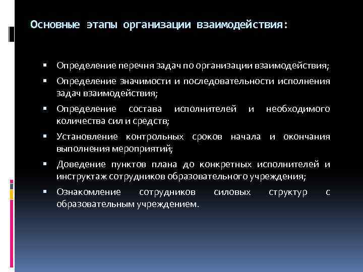 Основные этапы организации взаимодействия: Определение перечня задач по организации взаимодействия; Определение значимости и последовательности