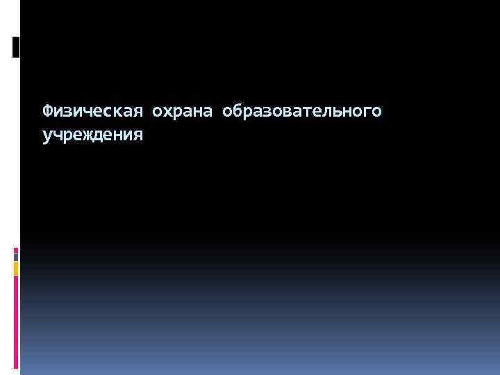 Физическая охрана образовательного учреждения 