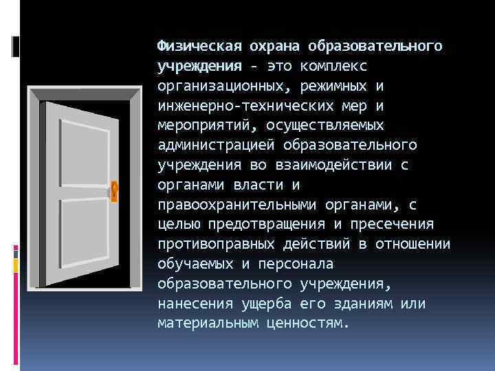 Физическая охрана образовательного учреждения - это комплекс организационных, режимных и инженерно-технических мер и мероприятий,