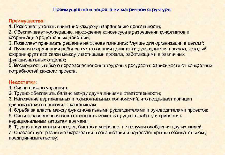 Преимущества и недостатки матричной структуры Преимущества: 1. Позволяет уделять внимание каждому направлению деятельности; 2.
