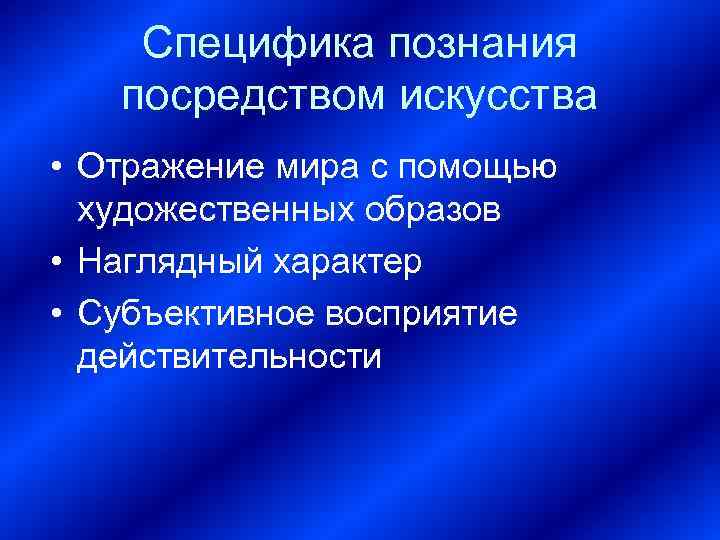 Специфика познания посредством искусства • Отражение мира с помощью художественных образов • Наглядный характер