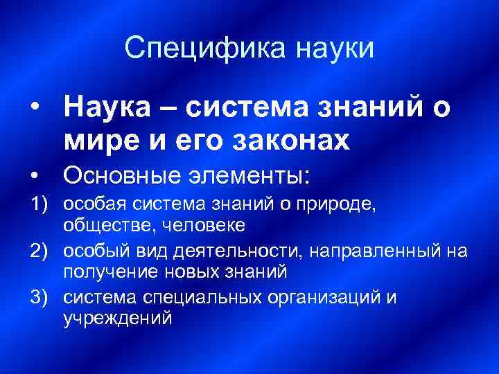 Специфика науки • Наука – система знаний о мире и его законах • Основные