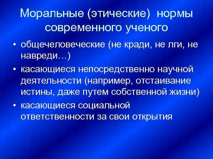 Моральные (этические) нормы современного ученого • общечеловеческие (не кради, не лги, не навреди…) •