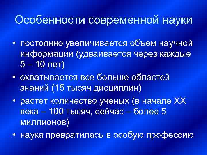 Особенности современной науки • постоянно увеличивается объем научной информации (удваивается через каждые 5 –
