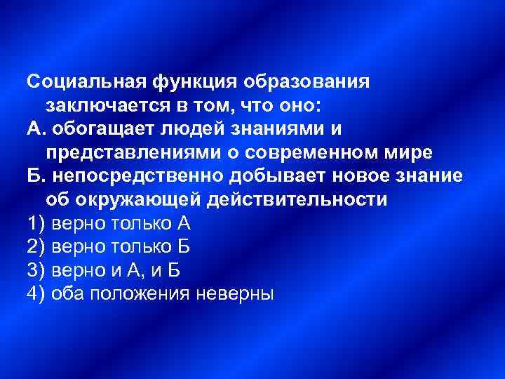Социальная функция образования заключается в том, что оно: А. обогащает людей знаниями и представлениями