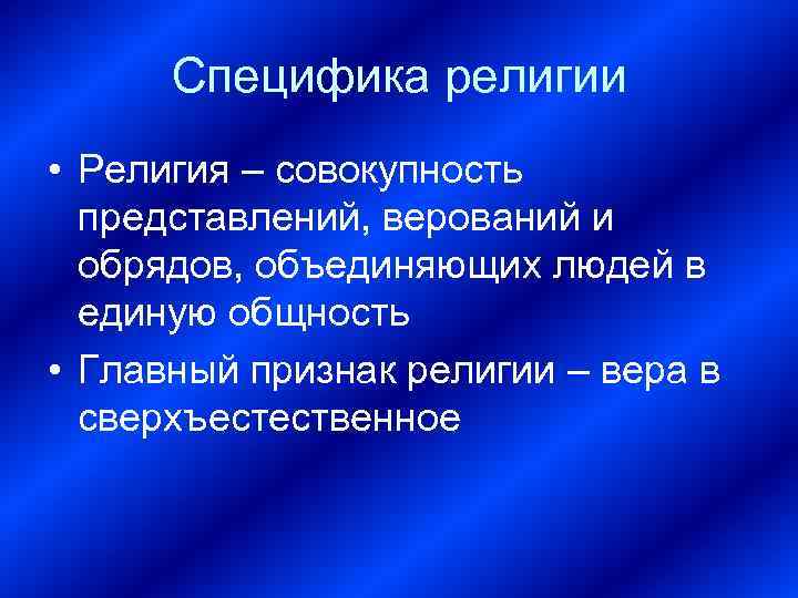 Специфика религии • Религия – совокупность представлений, верований и обрядов, объединяющих людей в единую