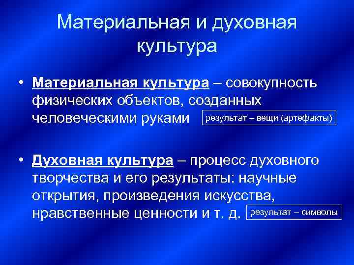 Материальная и духовная культура • Материальная культура – совокупность физических объектов, созданных человеческими руками