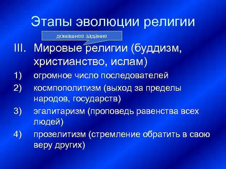 Этапы эволюции религии домашнее задание III. Мировые религии (буддизм, христианство, ислам) 1) 2) 3)