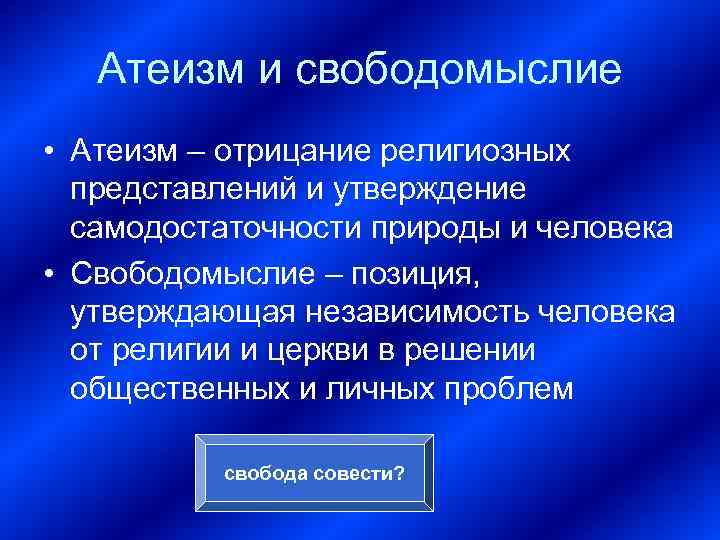 Атеизм и свободомыслие • Атеизм – отрицание религиозных представлений и утверждение самодостаточности природы и