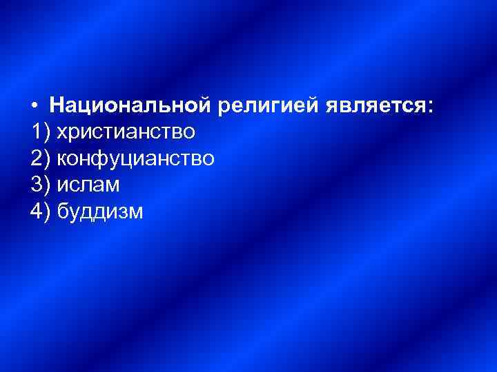  • Национальной религией является: 1) христианство 2) конфуцианство 3) ислам 4) буддизм 