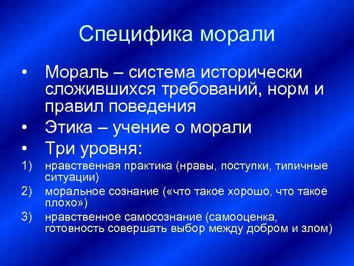 Специфика морали • Мораль – система исторически сложившихся требований, норм и правил поведения •