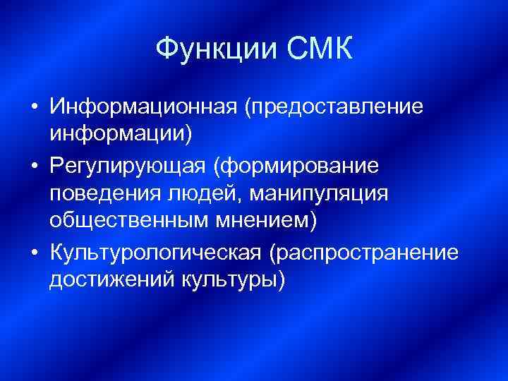 Функции СМК • Информационная (предоставление информации) • Регулирующая (формирование поведения людей, манипуляция общественным мнением)