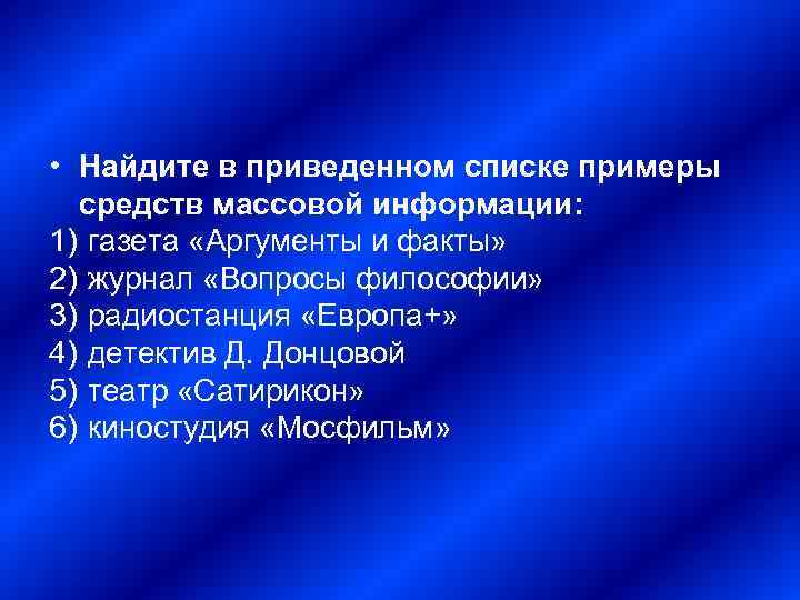  • Найдите в приведенном списке примеры средств массовой информации: 1) газета «Аргументы и