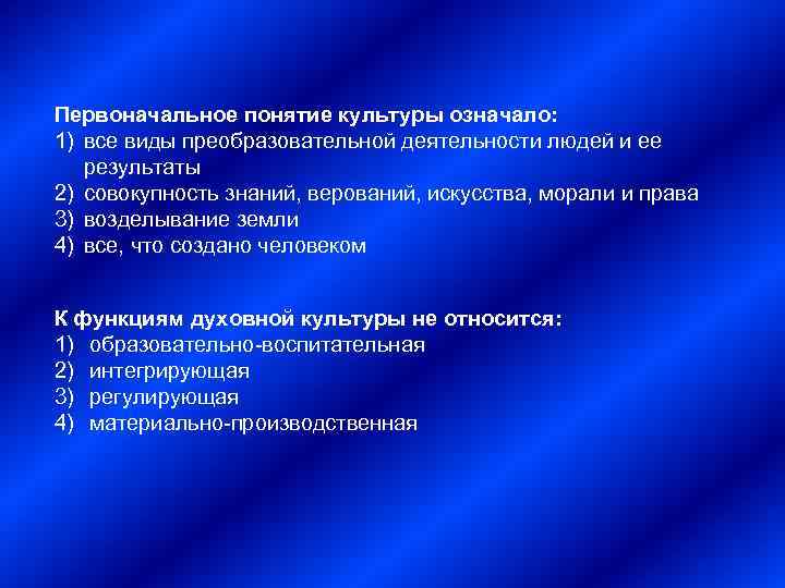 Первоначальное понятие культуры означало: 1) все виды преобразовательной деятельности людей и ее результаты 2)