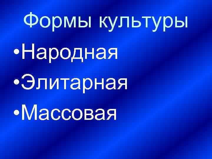 Формы культуры • Народная • Элитарная • Массовая 