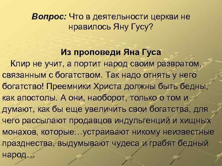 Вопрос: Что в деятельности церкви не нравилось Яну Гусу? Из проповеди Яна Гуса Клир